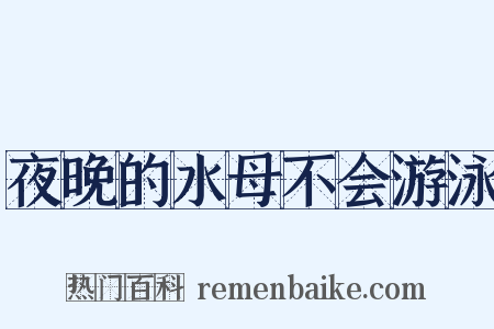 夜晚的水母不会游泳是什么意思的图片